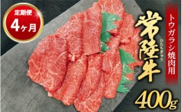 【ふるさと納税】【定期便 4ヶ月】【希少部位】常陸牛トウガラシ焼肉用400g