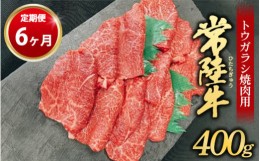 【ふるさと納税】【定期便 6ヶ月】【希少部位】常陸牛トウガラシ焼肉用400g