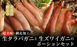 【ふるさと納税】タラバ 美味生タラバガニ・生ズワイガニポーションセット（網走加工） ABAO032