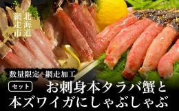 【ふるさと納税】タラバ 【数量限定】お刺身本タラバ蟹と本ズワイガにしゃぶしゃぶセット（網走加工） ABAO040