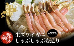 【ふるさと納税】ズワイガニ 美味 生ズワイガニしゃぶしゃぶ姿造り 蟹 カニ 約800g ずわいがに 冷凍便 ABAO042