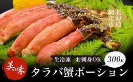 【ふるさと納税】タラバ 美味生冷凍タラバ蟹ポーション300gお刺身OK！ かに カニ たらばがに 冷凍便 ABAO043