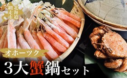 【ふるさと納税】オホーツク3大蟹鍋セット かに カニ 毛蟹 タラバ蟹 ズワイ蟹 食べ比べ タラバ ABAO054