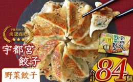 【ふるさと納税】本場！ 選べる宇都宮餃子（野菜餃子） 真岡市 栃木県 送料無料