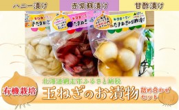 【ふるさと納税】有機栽培玉ねぎのお漬物詰め合わせセット（網走加工） ABAA001