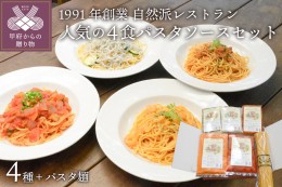 【ふるさと納税】人気の4食パスタソースセット