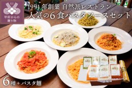 【ふるさと納税】人気の6食パスタソースセット