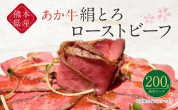 【ふるさと納税】熊本県産 あか牛 絹とろ ローストビーフ 200g 冷凍 牛肉 肉寿司