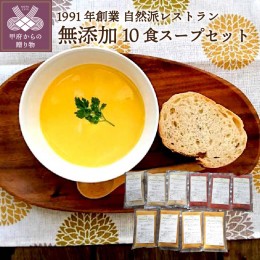 【ふるさと納税】化学調味料無添加スープ10食セット