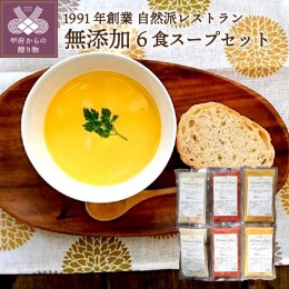 【ふるさと納税】化学調味料無添加スープ6食セット