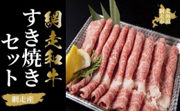 【ふるさと納税】＜網走産＞網走和牛すき焼きセット ABAO030