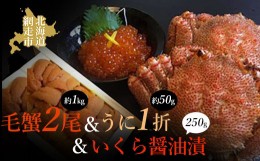 【ふるさと納税】＜オホーツク海の流氷明け＞活〆毛がに2尾（合計約1kg）＆いくら醤油漬（250g）＆うに（1折）セット（網走加工） ABAO20