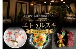 【ふるさと納税】【南青山 一軒家イタリアン】エトゥルスキ　【芽室町・広尾町特産品コース】お食事券1名様 me061-001c