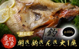 【ふるさと納税】最高級魚＜網走産＞開き釣きんき大1尾 ABAO1057