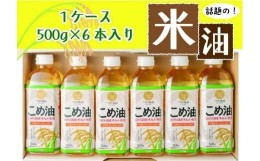 【ふるさと納税】話題のこめ油(500g×6本)【2024年7月上旬発送】