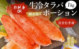 【ふるさと納税】お刺身OK 生冷タラバポーション1Kg「完全むき身」（網走加工） ABAO2008