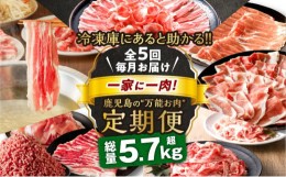 【ふるさと納税】【全5回】一家に一肉！鹿児島の万能お肉定期便　K000-T2326