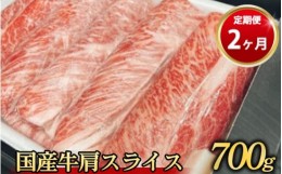 【ふるさと納税】【定期便 2ヶ月】国産牛 肩スライス 700g