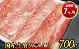 【ふるさと納税】【定期便 7ヶ月】国産牛 肩スライス 700g