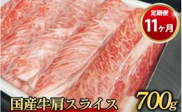 【ふるさと納税】【定期便 11ヶ月】国産牛 肩スライス 700g