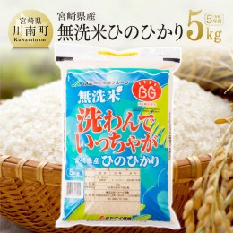 【ふるさと納税】【令和5年度】宮崎県産無洗米ひのひかり5kg【 お米 白米 無洗米 宮崎県産 米 九州産 早場米 】