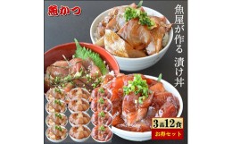 【ふるさと納税】漬け丼 3種×4パック 計12食セット 冷凍 真空パック 小分け 海鮮丼 海鮮セット 詰め合わせ 旬の鮮魚 