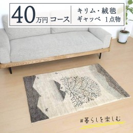 【ふるさと納税】【 40万円コース 】 キリム・絨毯・ギャッベ　豊富なカタログから自由に選べる！【各 限定1点 】 キリム 絨毯 ギャッベ 