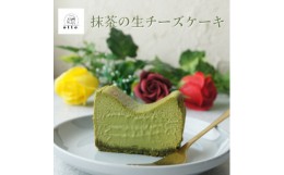 【ふるさと納税】とろける抹茶の生チーズケーキ 420g/1本(福岡県水巻町)【1470020】