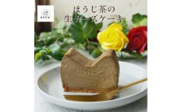 【ふるさと納税】とろけるほうじ茶の生チーズケーキ 420g/1本(福岡県水巻町)【1470023】