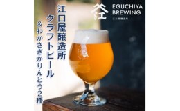 【ふるさと納税】『江口屋醸造所』のクラフトビールおすすめ2種各3本&わかさぎかりんとう2種【1465870】