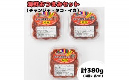 【ふるさと納税】本場韓国の味!本格キムチ海鮮おつまみセット　チャンジャ(130g)タコ(120g)イカ(130g)【1467002】