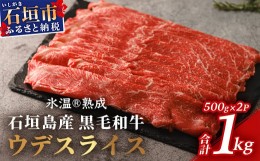 【ふるさと納税】【氷温?熟成】石垣島産 黒毛和牛 ウデスライス 500g×2【合計1kg】お肉 肉 牛肉 冷凍 すきやき すき焼き 牛丼 和牛 しゃ