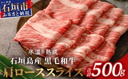 【ふるさと納税】【氷温?熟成】石垣島産 黒毛和牛 肩ローススライス 500g お肉 肉 牛肉 冷凍 すきやき すき焼き 牛丼 和牛 しゃぶしゃぶ 