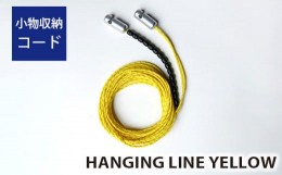 【ふるさと納税】No.347 HANGING LINE YELLOW ／ 小物収納 コード キャンプ アウトドア 埼玉県