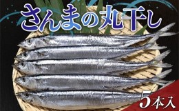 【ふるさと納税】大和水産の新物さんまの丸干し5本入り 秋刀魚 サンマ 三陸山田  YD-649