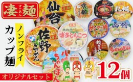 【ふるさと納税】No.499 ヤマダイ凄麺（ノンフライ麺）オリジナルアソートセット ／ カップラーメン ゆでたての旨さ 詰合せ 茨城県