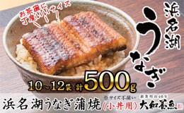 【ふるさと納税】浜名湖うなぎ蒲焼（小丼用）計500g 【訳あり】サイズ不揃い10〜12袋