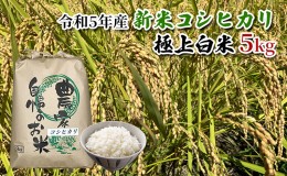 【ふるさと納税】【農家直送/令和5年産新米】長野県産「コシヒカリ」（5kg）（炊飯食味値88点の極上白米）