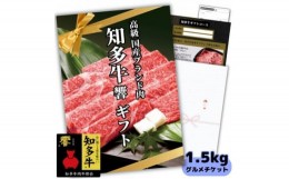 【ふるさと納税】知多牛響1.5kgグルメギフトチケット(霜降りスライス)すき焼き肉、しゃぶしゃぶ用!牛肉カタログ用
