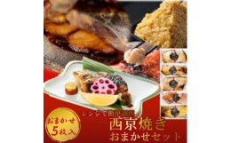 【ふるさと納税】切落し西京漬け 焼き魚 5切 おまかせ セット レンジ 簡単調理 調理済み 老舗旅館 懐石料理