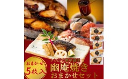 【ふるさと納税】切落し幽庵漬け 焼き魚 5切 おまかせ セット レンジ 簡単調理 調理済み 老舗旅館 懐石料理