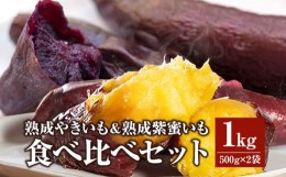 【ふるさと納税】熟成やきいも＆熟成紫蜜いもの食べ比べセット1？_M086-008