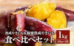 【ふるさと納税】熟成やきいも＆極蜜熟成やきいもの食べ比べセット1？_M086-010