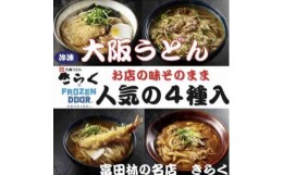 【ふるさと納税】≪冷凍≫大阪うどんきらく　人気の4種入り(天ぷらうどん・きつねうどん・肉うどん・カレーうどん)【1462459】