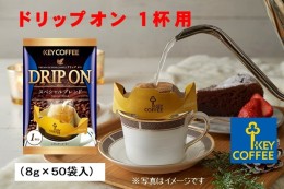 【ふるさと納税】キーコーヒー　ドリップオン　50袋　コーヒー　珈琲　ドリップ　お手軽　大容量　徳用