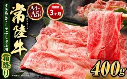 【ふるさと納税】【定期便 3ヶ月】常陸牛 すきやき・しゃぶしゃぶ用（霜降り）400g