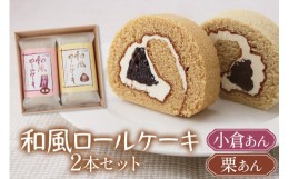 【ふるさと納税】御菓子司いのうえ 和風ロールケーキ (小倉あん／栗あん) 2本セット 木折箱入り｜和菓子 スイーツ ギフト 手土産 [0358]