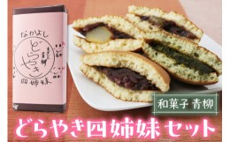 【ふるさと納税】和菓子青柳 どら焼き四姉妹 (どら焼／栗どら／すぎと七福神どら焼／すぎぴょんどら焼) 4種各1個 おためしセット [0359]