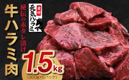 【ふるさと納税】牛ハラミ肉 1.5kg（300g×5）秘伝の赤タレ漬け 訳あり サイズ不揃い 015B239