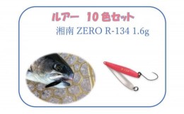 【ふるさと納税】【湘南ZERO】ルアー R-134 1.6g 10色セット